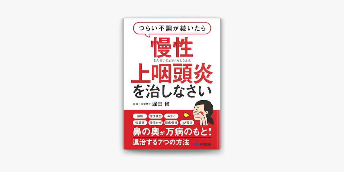 つらい不調が続いたら慢性上咽頭炎を治しなさい 鼻の奥が万病のもと 退治する7つの方法 On Apple Books