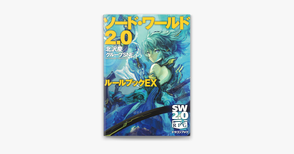 ソード ワールド2 0 ルールブックex On Apple Books