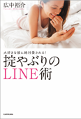 大好きな彼に絶対愛される!掟やぶりのLINE術 - 広中裕介