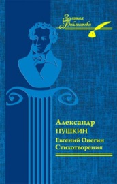 Евгений Онегин. Стихотворения (Evgenij Onegin. Stihotvorenija)