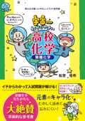 宇宙一わかりやすい高校化学 無機化学 - 船登惟希 & 水谷さるころ