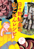 『山と食欲と私』公式 日々野鮎美の山ごはんレシピ - 信濃川日出雄