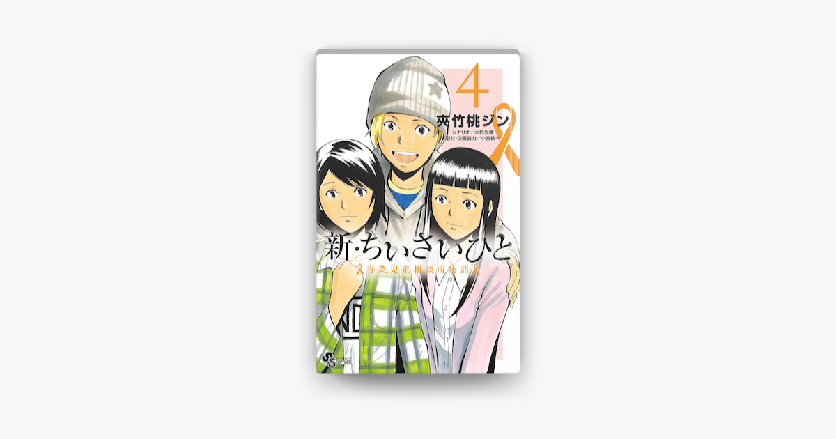 新 ちいさいひと 青葉児童相談所物語 4 On Apple Books