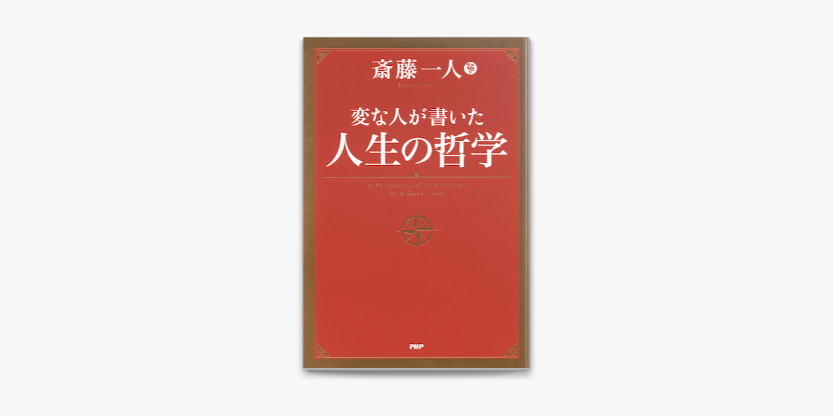 変な人が書いた 人生の哲学 On Apple Books