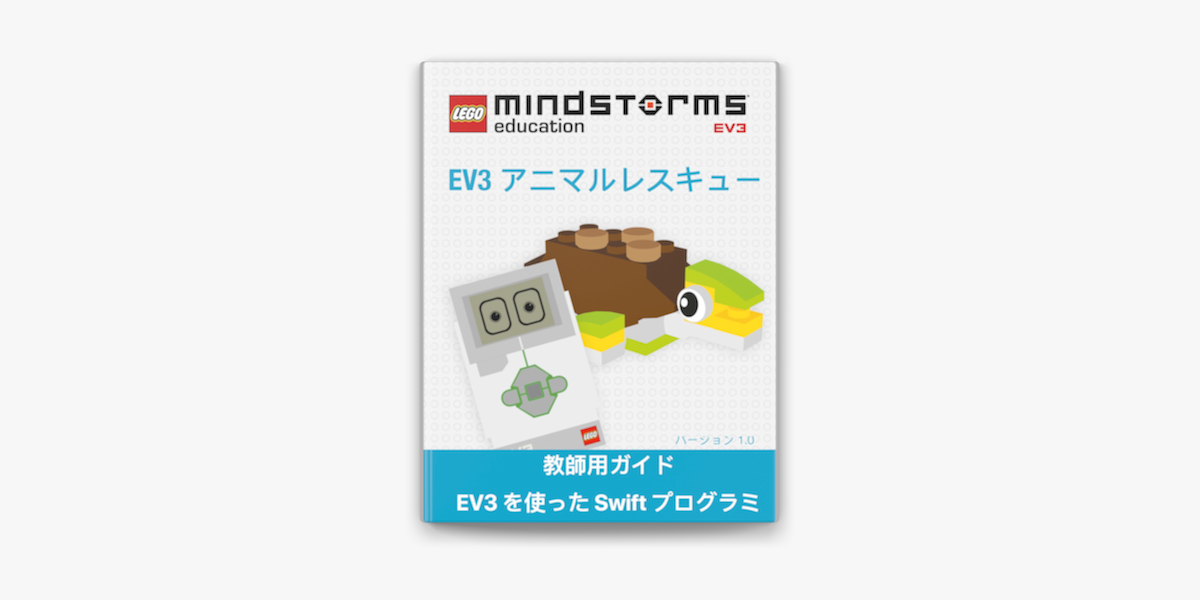 レゴ マインドストーム Ev3 アニマルレスキュー 教師用ガイド In Apple Books