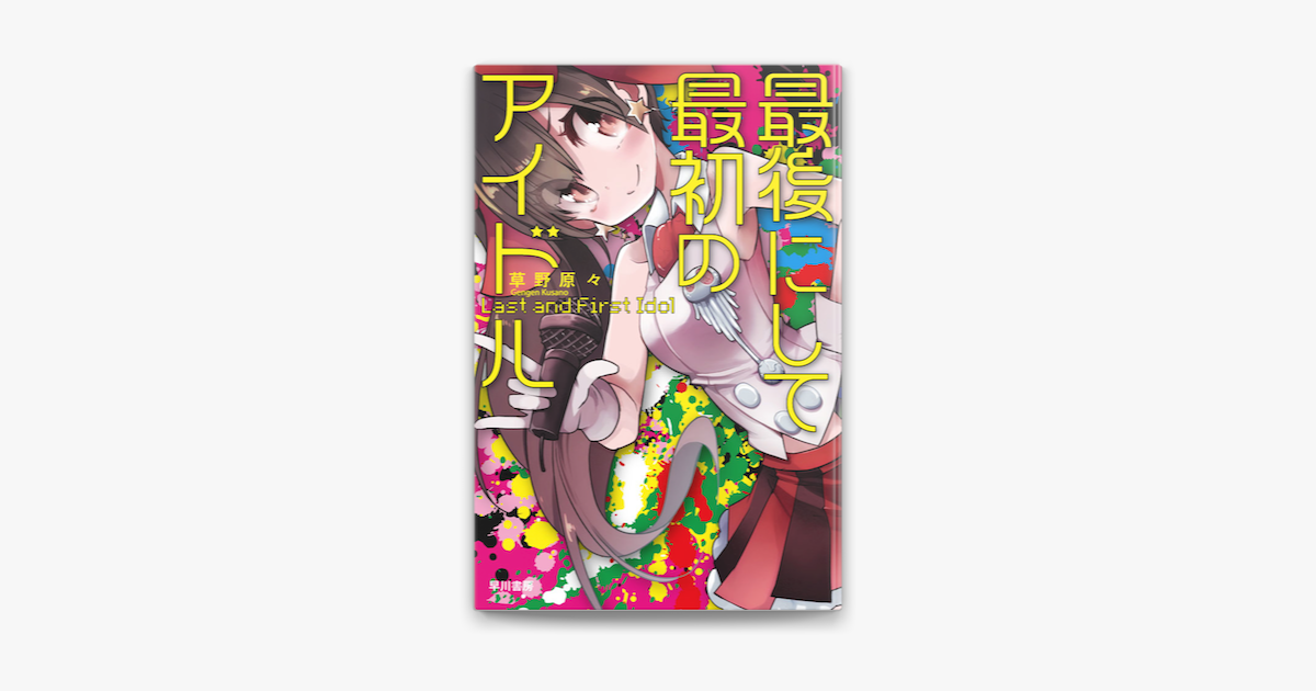 Apple Booksで最後にして最初のアイドルを読む