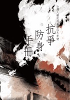 抗爭防身手冊