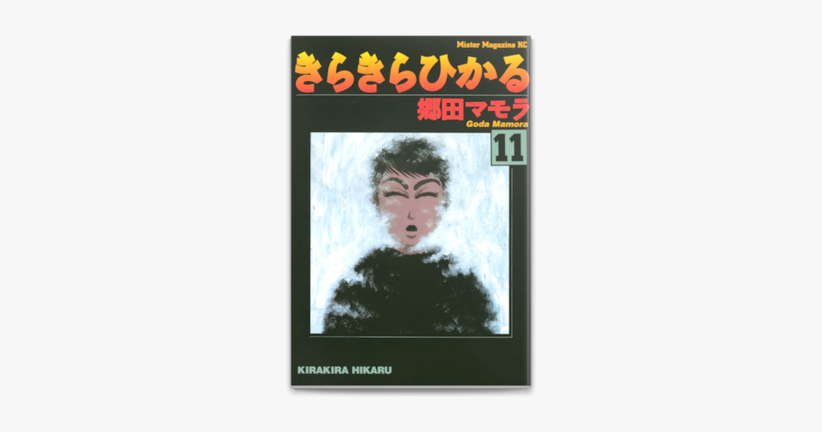 Apple Booksできらきらひかる 11 を読む