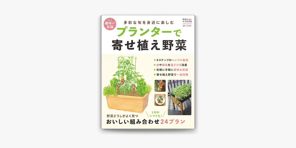 プランターで寄せ植え野菜 On Apple Books