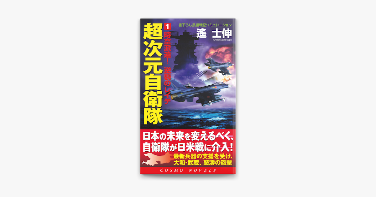 Apple Booksで超次元自衛隊 1 時空派遣 逆襲のレイテを読む Apple Booksで超次元自衛隊 1 時空派遣 逆襲のレイテを読む