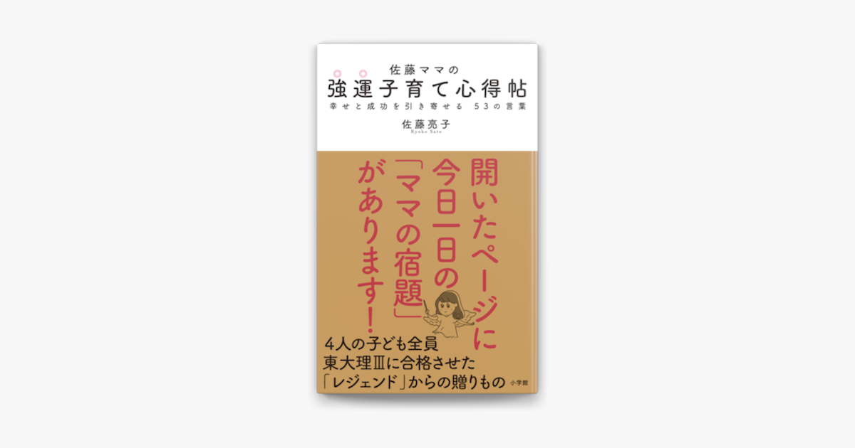 Apple Booksで佐藤ママの 強運子育て心得帖 幸せと成功を引き寄せる 53の言葉 を読む