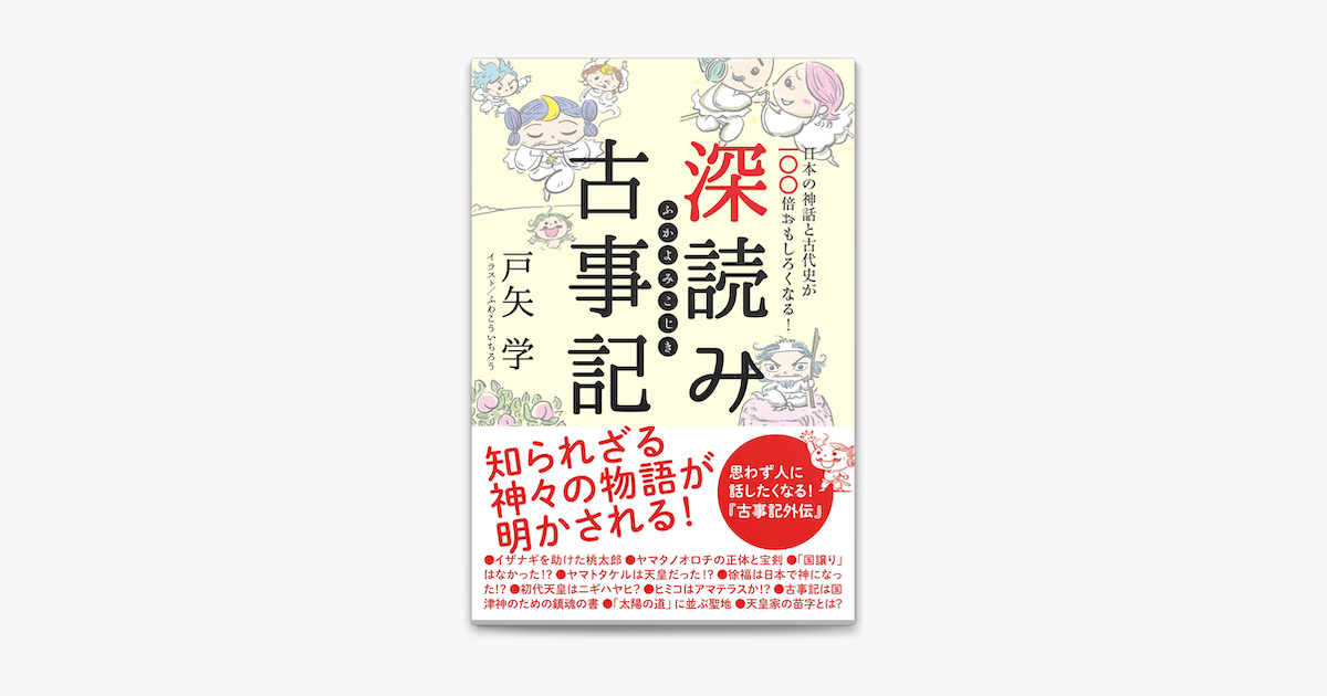 Apple Booksで深読み古事記 日本の神話と古代史が100倍おもしろくなる を読む