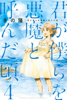君が僕らを悪魔と呼んだ頃(4)