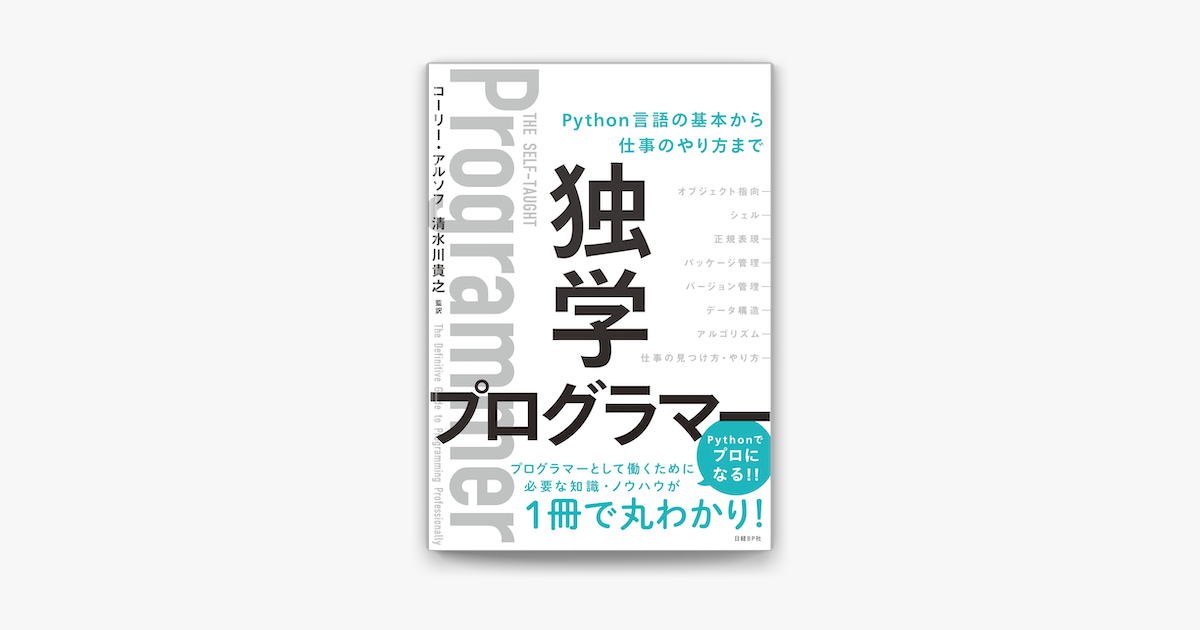 Apple Booksで独学プログラマー Python言語の基本から仕事のやり方までを読む