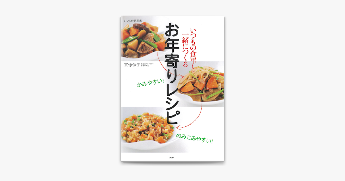 かみやすい のみこみやすい いつもの食事と一緒につくるお年寄りレシピ On Apple Books