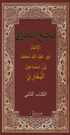 صحيح البخاري (٢)