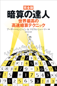 完全版 暗算の達人 世界最高の高速暗算テクニック Book Cover