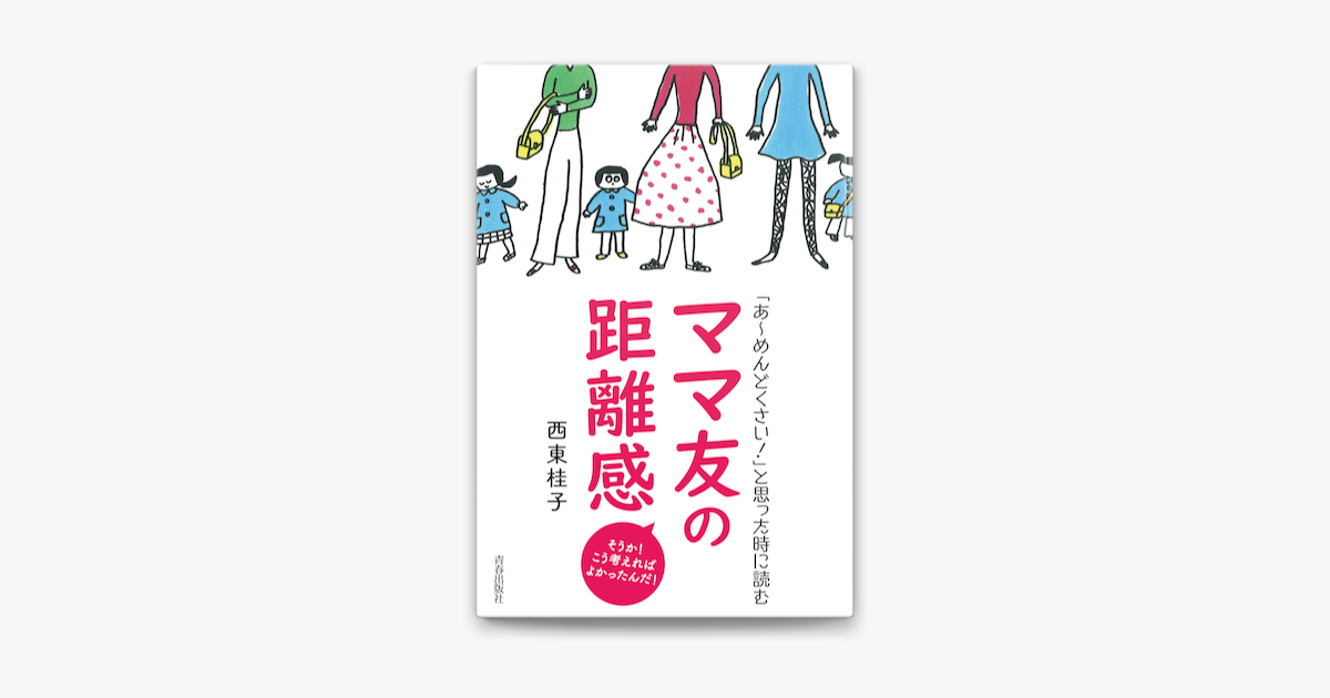 Apple Booksで あ めんどくさい と思った時に読む ママ友の距離感を読む