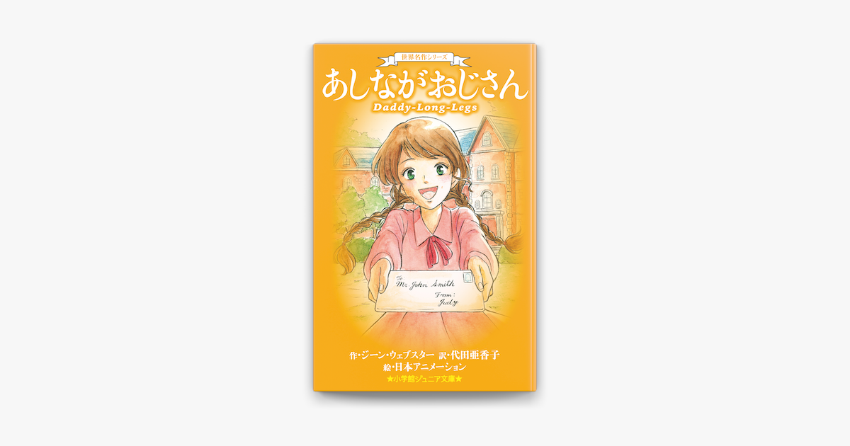 小学館ジュニア文庫 世界名作シリーズ あしながおじさん On Apple Books