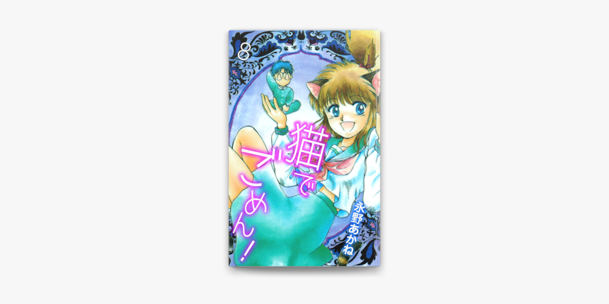 Apple Booksで猫でごめん 8を読む Apple Booksで猫でごめん 8を読む