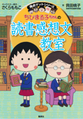 満点ゲットシリーズ ちびまる子ちゃんの読書感想文教室 - さくらももこ & 貝田桃子