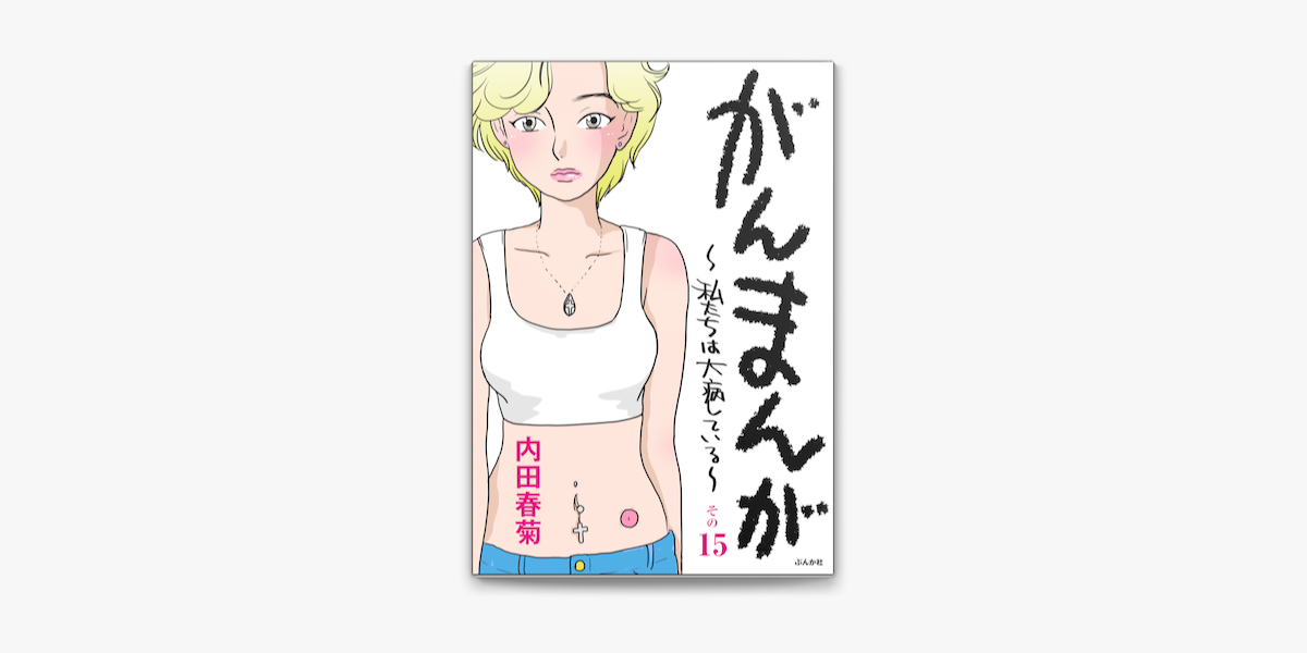 がんまんが 私たちは大病している 分冊版 その15 On Apple Books