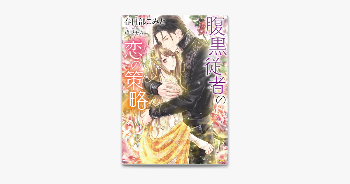 Apple Booksで腹黒従者の恋の策略を読む