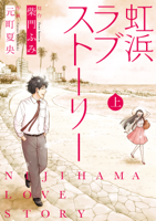虹浜ラブストーリー (上巻)