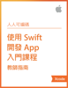 使用 Swift 開發 App 入門課程教師指南 - Apple 教育