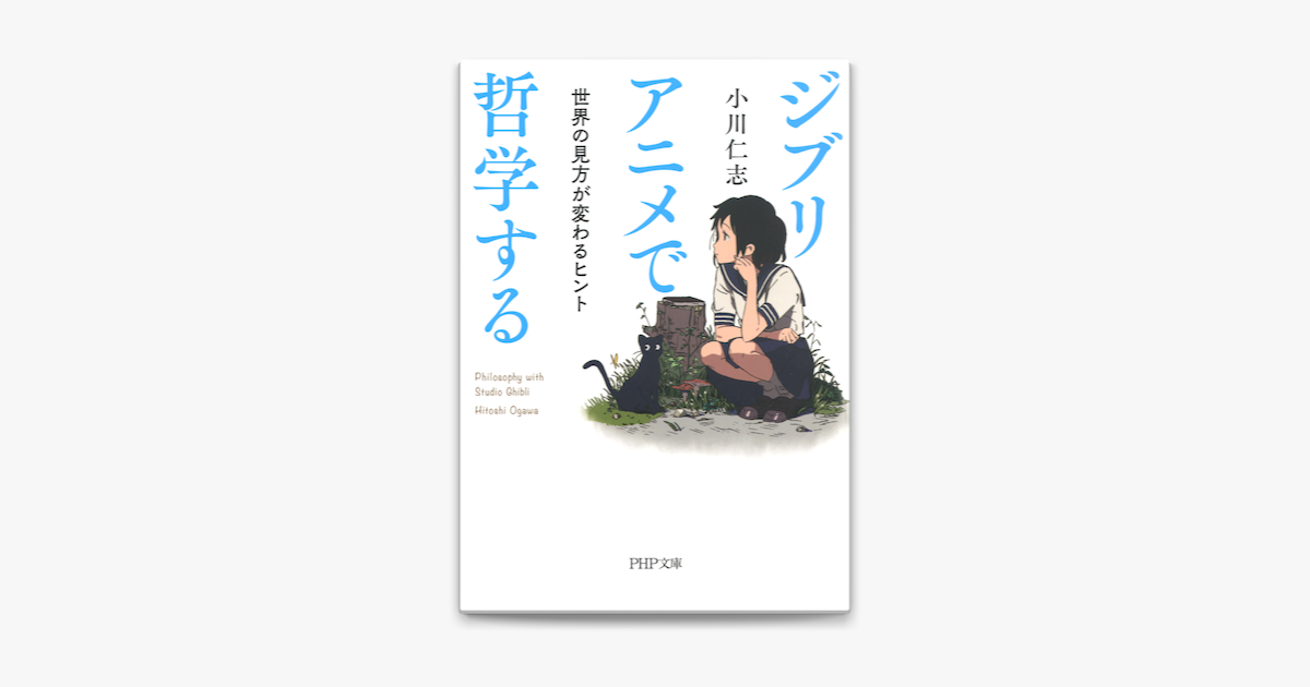 ジブリアニメで哲学する On Apple Books