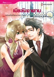 เมียลับซาตาน(Thai Version) - Motoyo Fujiwara by  Motoyo Fujiwara PDF Download