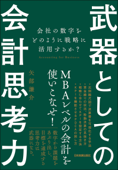 武器としての会計思考力 会社の数字をどのように戦略に活用するか? - 矢部謙介