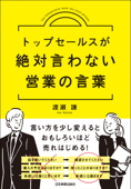 トップセールスが絶対言わない営業の言葉 - 渡瀬謙