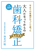 今までの常識がひっくり返った! いま注目の 大人になってからの歯科矯正 徹底解説 - 海老沢聡