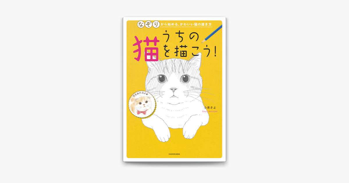 Apple Booksでうちの猫を描こう なぞりから始める かわいい猫の描き方を読む