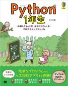 Python 1年生 体験してわかる!会話でまなべる!プログラミングのしくみ Book Cover