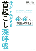 体がよみがえる首起こし深呼吸 - 兼子ただし