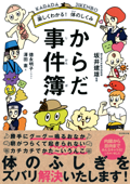 楽しくわかる! 体のしくみ からだ事件簿 - 坂井建雄, 徳永明子 & 澤田憲