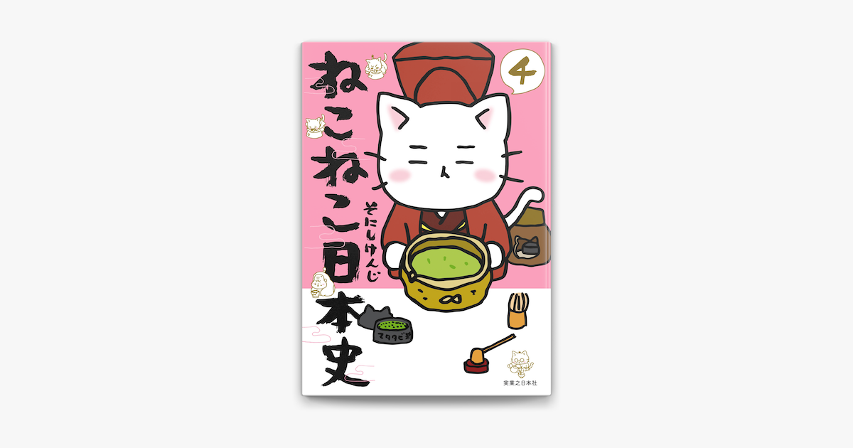 ねこねこ日本史 4 On Apple Books