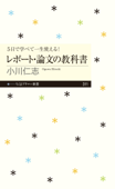 5日で学べて一生使える! レポート・論文の教科書 - 小川仁志