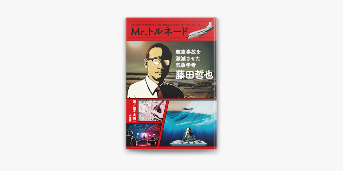 Apple Booksでmr トルネード 藤田哲也 航空事故を激減させた気象学者を読む