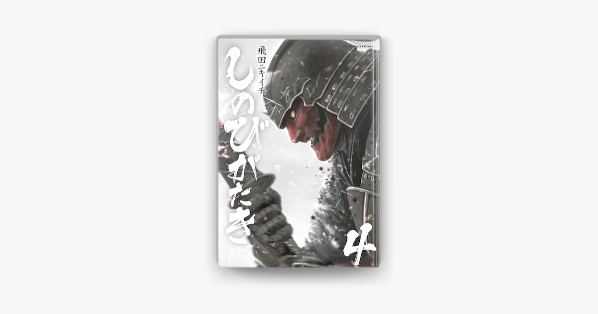 しのびがたき 4 On Apple Books