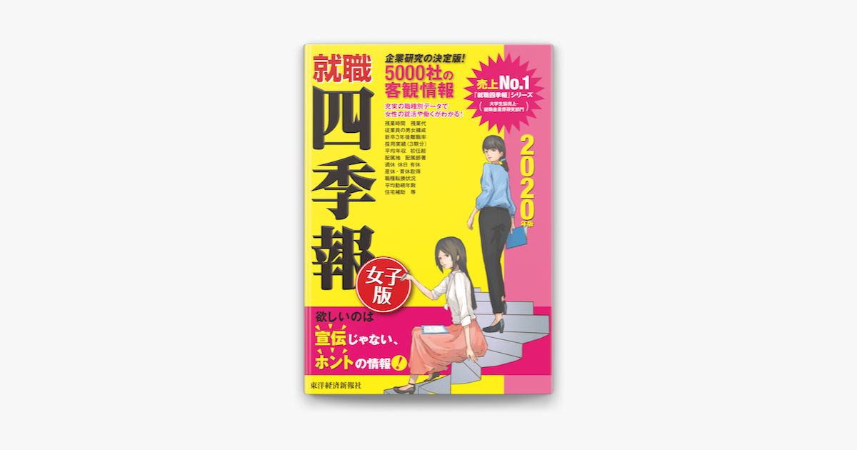 Apple Booksで就職四季報 女子版 年版を読む