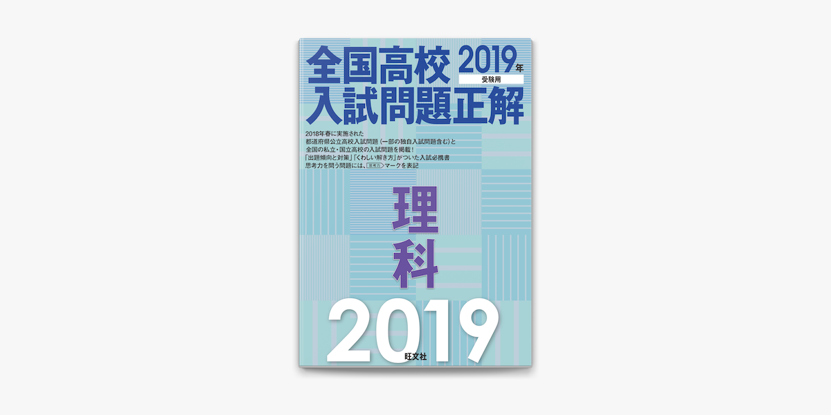 19年受験用 全国高校入試問題正解 理科 On Apple Books