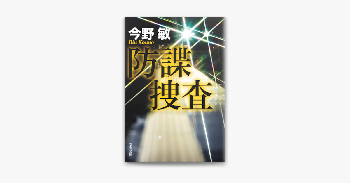 Apple Booksで防諜捜査を読む