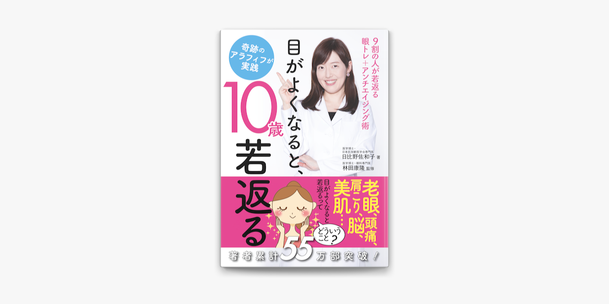 目がよくなると 10歳若返る On Apple Books