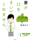 妻が口をきいてくれません 分冊版 1 夫の章 - 野原広子