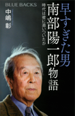 早すぎた男 南部陽一郎物語 時代は彼に追いついたか - 中嶋彰