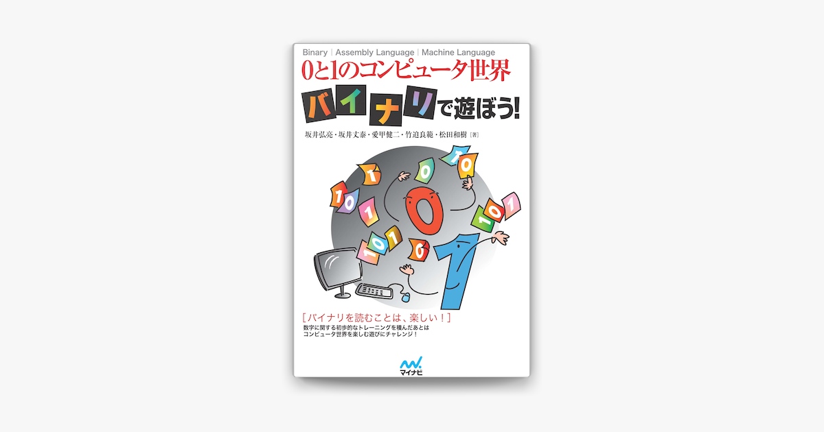 Apple Booksで0と1のコンピュータ世界 バイナリで遊ぼう を読む