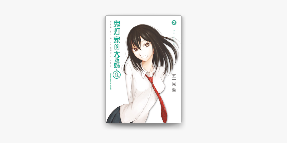 鬼灯家的大姊姊 妹 2 On Apple Books